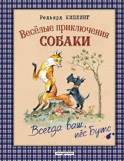 Веселые приключения собаки. Всегда ваш, пес Бутс (ил. А. Елисеева) - фото 1