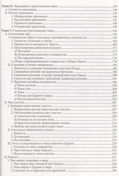Жизнь в полноте веры. Богословие чинов христианской Церкви у Ханса Урса фон Бальтазара - фото 3