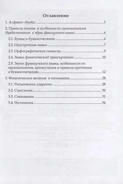 Французский язык. В 3-х частях. Часть 1. Фонетика и правила чтения: учебное пособие - фото 2