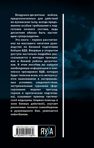Боевая подготовка ВДВ. Как стать суперсолдатом - фото 2