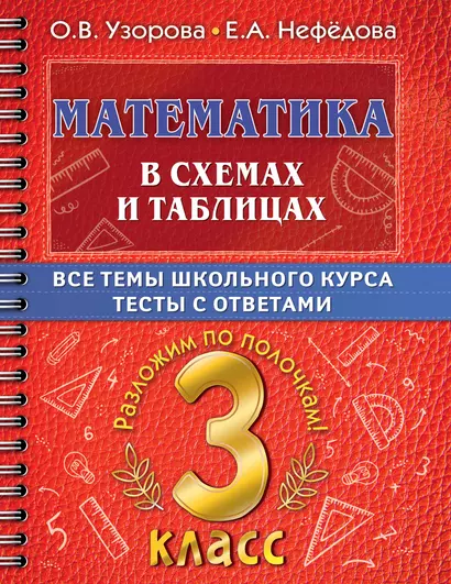 Математика в схемах и таблицах. Все темы школьного курса. Тесты с ответами. 3 класс - фото 1