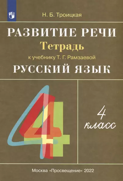 Русский язык. 4 класс. Развитие речи. Рабочая тетрадь - фото 1