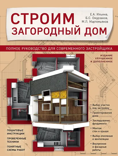 Строим загородный дом. Полное руководство для современного застройщика (издание улучшенное и дополненное) - фото 1
