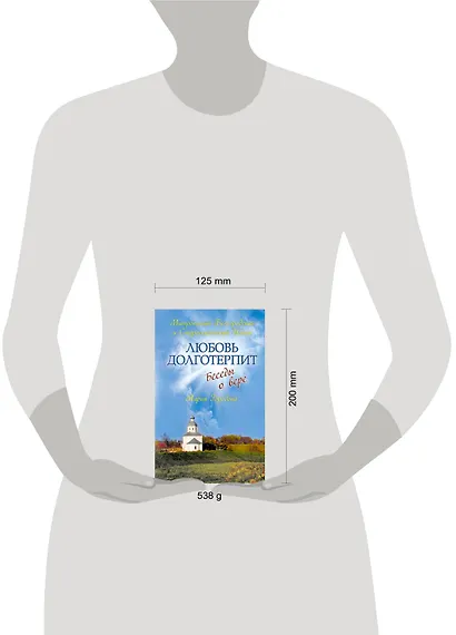 Любовь долготерпит : Беседы о вере - фото 3