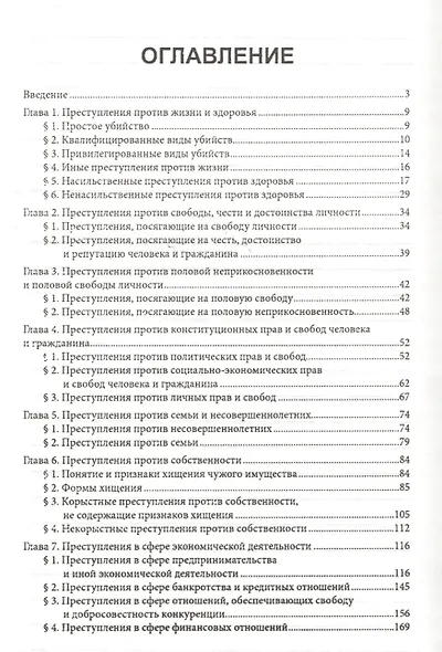 Уголовное право России. Особенная часть: учебник - фото 2