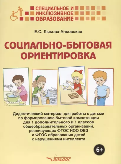 Социально-бытовая ориентировка Дидактический материал… (6+) (мСпецИИнклОбр) Лыкова-Унковская (папка) - фото 1