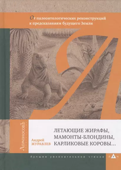 Летающие жирафы, мамонты-блондины, карликовые коровы... От палеонтологических реконструкций к предск - фото 1