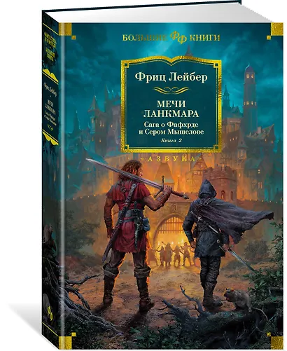 Сага о Фафхрде и Сером Мышелове. Книга 2. Мечи Ланкмара - фото 3