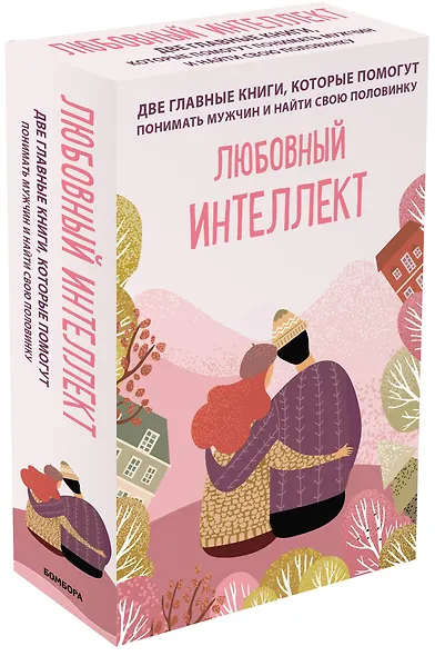 Комплект из 2-х книг. Любовный интеллект. Две главные книги, которые помогут понимать мужчин и найти свою половинку - фото 2