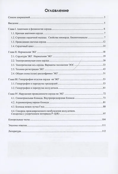 ЭКГ: норма и патология. В 2 частях. 1 часть. Учебное пособие - фото 3