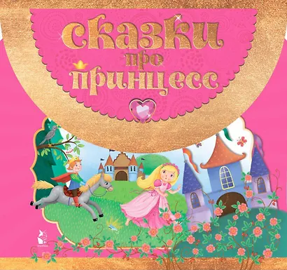 Сказки про принцесс - фото 1