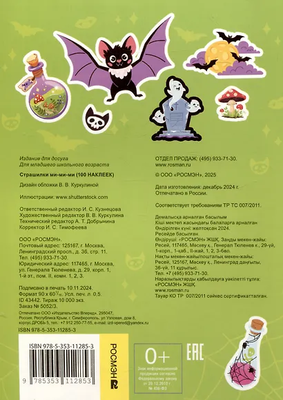 Страшилки ми-ми-ми (100 наклеек) - фото 2