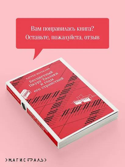 Бесцветный Цкуру Тадзаки и годы его странствий - фото 8