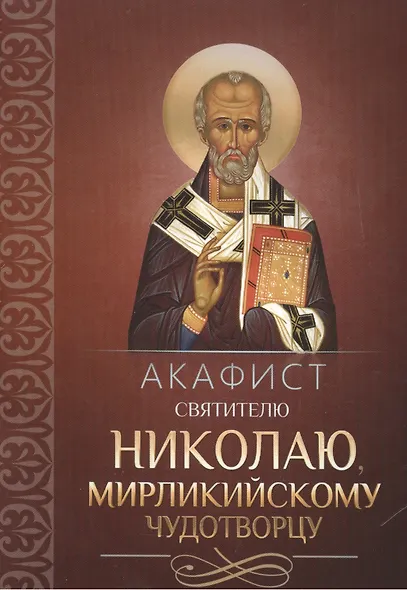Акафист святителю Николаю, Мирликийскому чудотворцу - фото 1