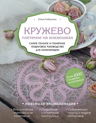 Кружево. Плетение на коклюшках. Самое полное и понятное пошаговое руководство для начинающих - фото 1