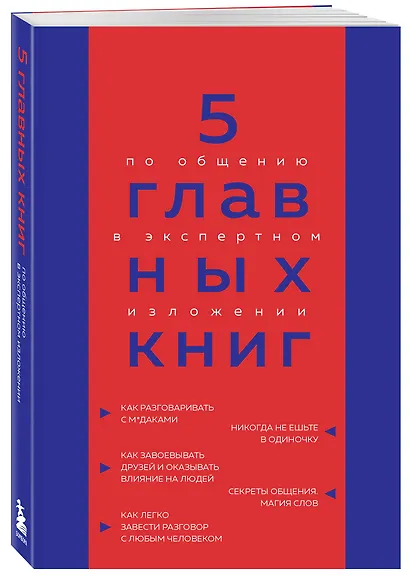 5 главных книг по общению в экспертном изложении - фото 3