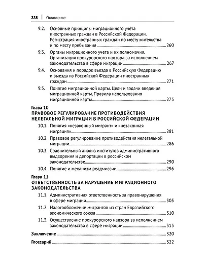 Миграционное право России. Учебник. 2-е издание - фото 6
