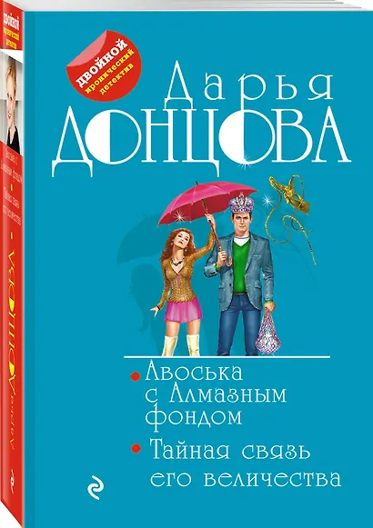Авоська с Алмазным фондом. Тайная связь его величества - фото 3