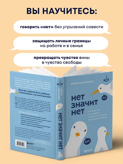 Нет значит нет. Как перестать быть удобным и научиться отказывать без угрызений совести - фото 5
