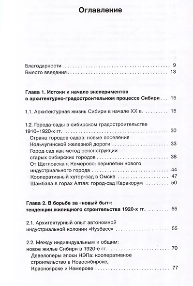Утопия в снегах. Социально-архитектурные эксперименты в Сибири, 1910-1930-е - фото 3