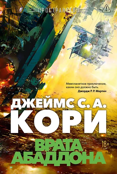 Пространство. Книга 3. Врата Абаддона - фото 1