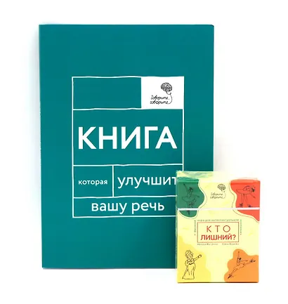 Говорите, говорите: Когнитивный практикум (книга + 100 игровых карточек) - фото 1