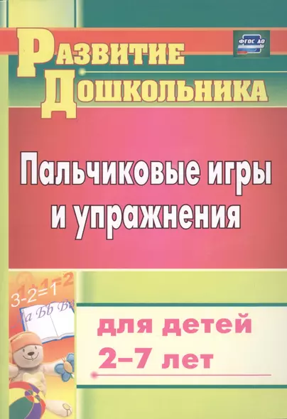 Пальчиковые игры и упражнения для детей 2-7 лет - фото 1