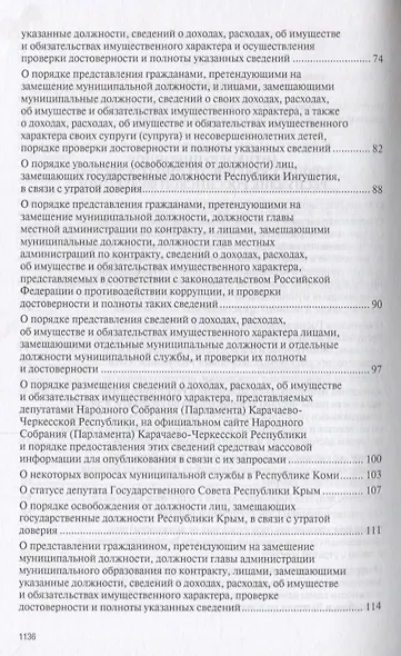 Антикоррупционное процессуальное законодательство субъектов Российской Федерации : сборник нормативн - фото 3