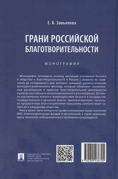 Грани российской благотворительности. Монография - фото 2