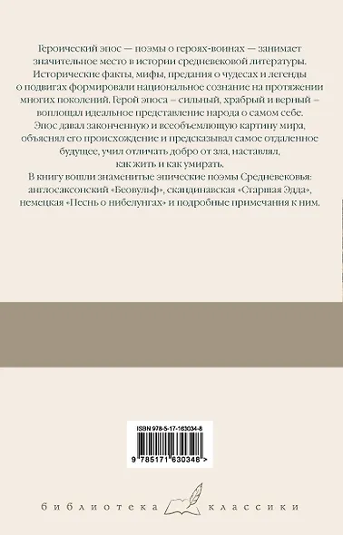 Беовульф. Старшая Эдда. Песнь о нибелунгах - фото 2