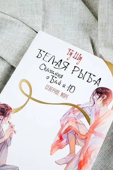 Белая рыба. Сказания о Бай и Ю. Северное море (5) - фото 14