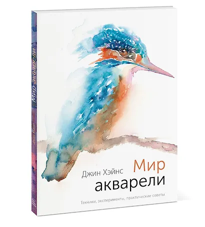 Мир акварели. Техники, эксперименты, практические советы (интегр. пер.) - фото 3