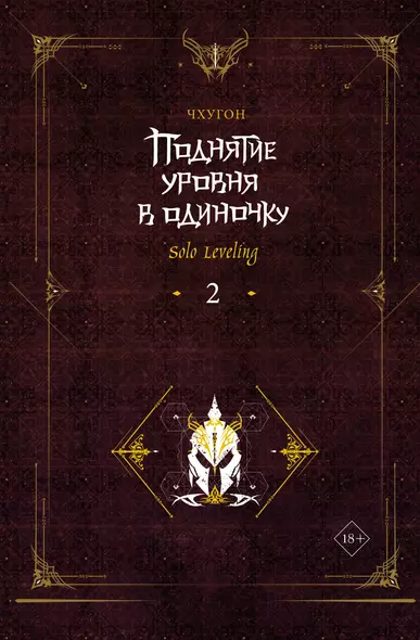 Поднятие уровня в одиночку. Книга 2 (Solo Leveling). Ранобэ - фото 1