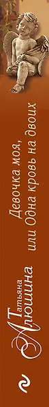 Девочка моя, или Одна кровь на двоих : роман - фото 5
