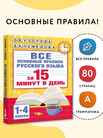 Все основные правила русского языка за 15 минут в день - фото 4