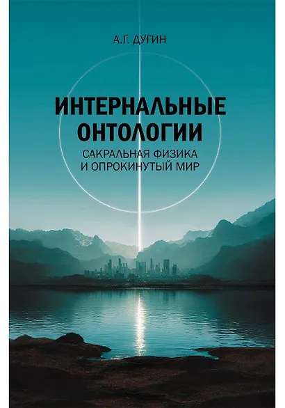 Интернальные Онтологии. Сакральная физика и опрокинутый мир - фото 1