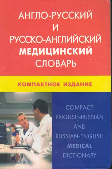 Англо-русский и русско-английский медицинский словарь. Компактное издание. Свыше 50 000 терминов, сочинений, эквивалентов и значений. С транскрипцией - фото 1