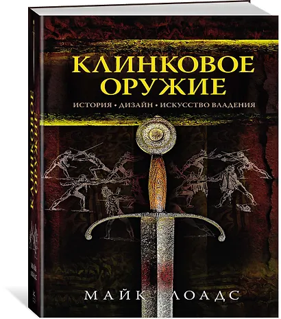 Клинковое оружие. История. Дизайн. Искусство владения - фото 2