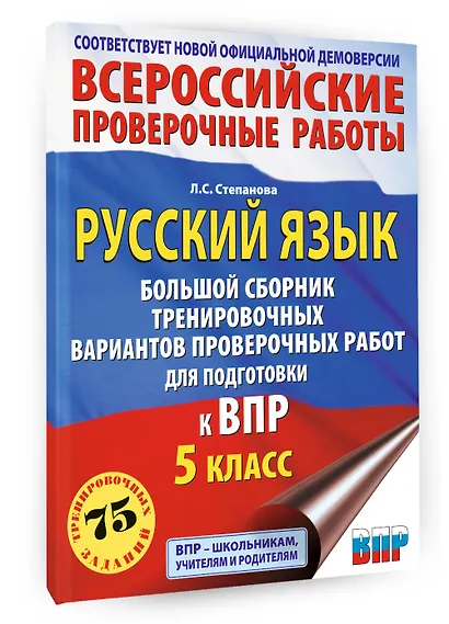 ВПР. 5 класс. Русский язык. Сборник тренировочных вариантов проверочных работ - фото 3