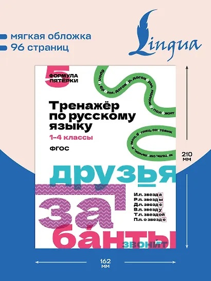Русский язык. 1–4 классы. Тренажёр. ФГОС - фото 5