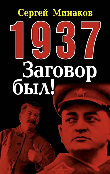 1937: Заговор был! - фото 1