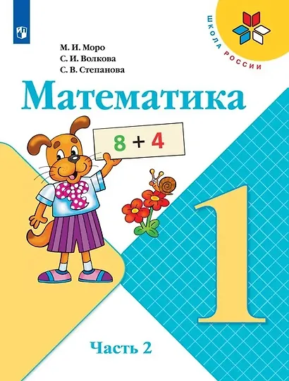 Математика. 1 класс. Учебник. В двух частях (комплект из 2 книг) - фото 8