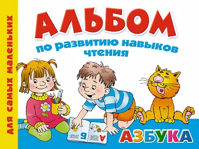 Альбом по развитию навыков чтения. Азбука - фото 1