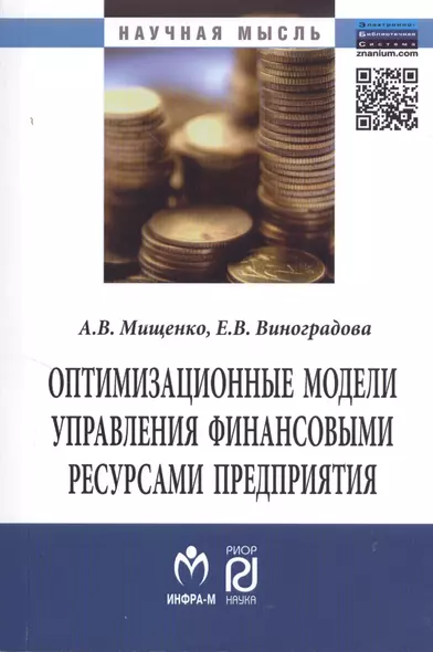 Оптимизационные модели управления финансовыми ресурсами предприятия - фото 1