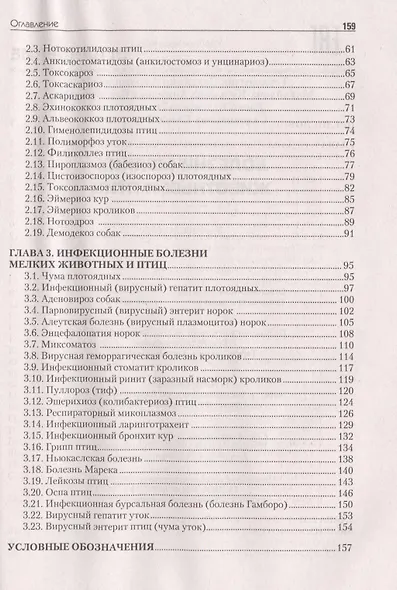 Болезни мелких животных и птиц: учеб. пособие - фото 3