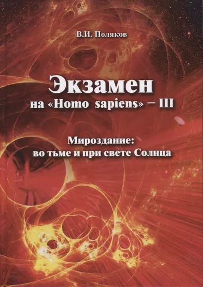 Экзамен на "Homo sapiens" - III. Мироздание: во тьме и при свете Солнца - фото 1