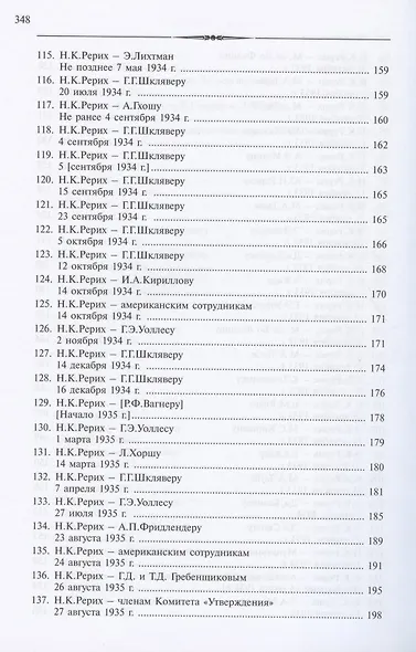 Николай Константинович Рерих. Письма. Том II (1933-1935) - фото 7