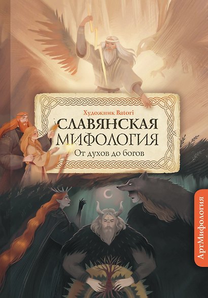 Славянская мифология. От духов до Богов. С иллюстрациями Batori - фото 1