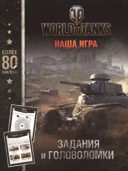 World of Tanks. Задания и головоломки (с наклейками) - фото 1