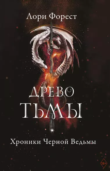 Хроники Черной Ведьмы. Древо тьмы. Книга третья - фото 1